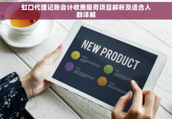 虹口代理记账会计收费服务项目解析及适合人群详解
