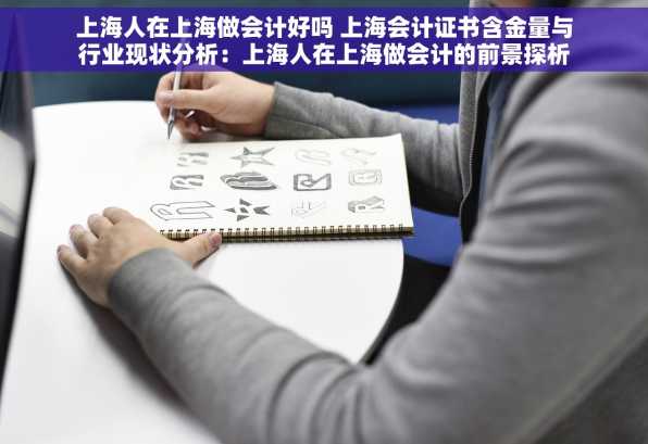 上海人在上海做会计好吗 上海会计证书含金量与行业现状分析：上海人在上海做会计的前景探析
