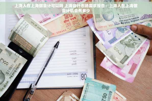 上海人在上海做会计可以吗 上海会计市场需求报告：上海人在上海做会计机会有多少