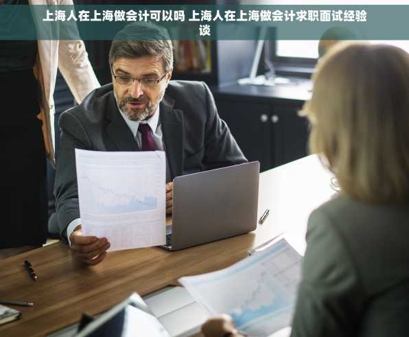 上海人在上海做会计可以吗 上海人在上海做会计求职面试经验谈