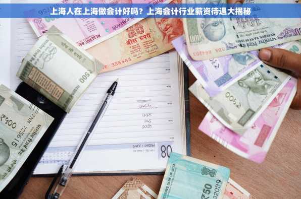 上海人在上海做会计好吗？上海会计行业薪资待遇大揭秘