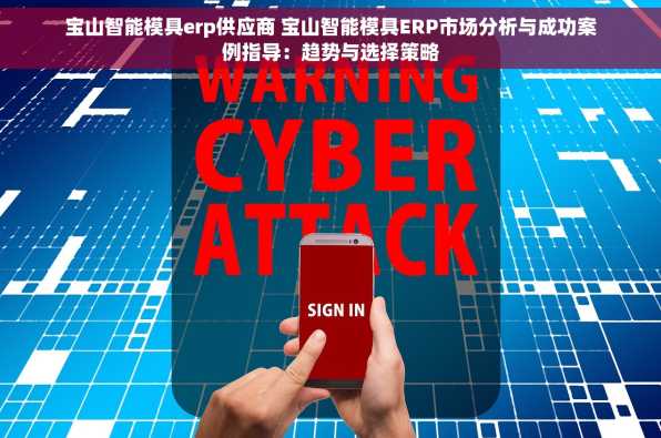宝山智能模具erp供应商 宝山智能模具ERP市场分析与成功案例指导：趋势与选择策略