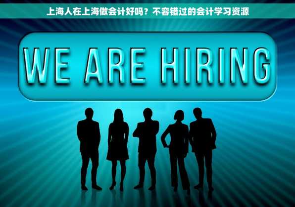 上海人在上海做会计好吗？不容错过的会计学习资源