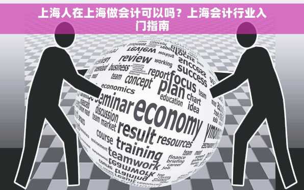 上海人在上海做会计可以吗？上海会计行业入门指南