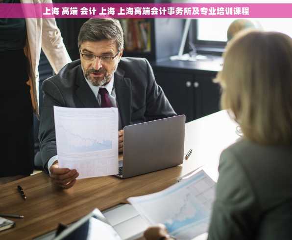 上海 高端 会计 上海 上海高端会计事务所及专业培训课程