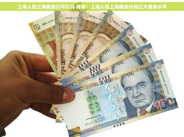 上海人在上海做会计可以吗 揭秘：上海人在上海做会计的三大薪资水平