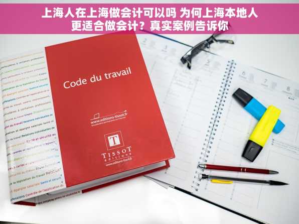 上海人在上海做会计可以吗 为何上海本地人更适合做会计？真实案例告诉你