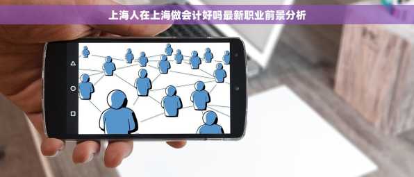 上海人在上海做会计好吗最新职业前景分析