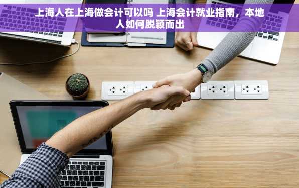 上海人在上海做会计可以吗 上海会计就业指南，本地人如何脱颖而出