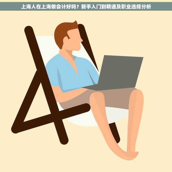 上海人在上海做会计好吗？新手入门到精通及职业选择分析