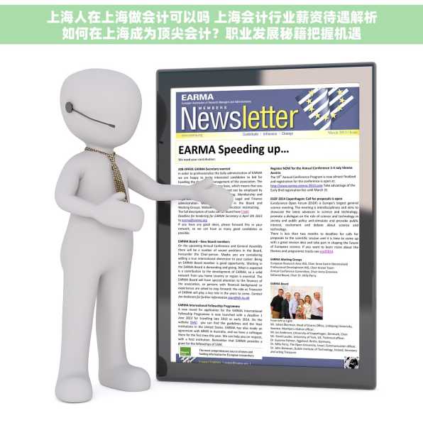 上海人在上海做会计可以吗 上海会计行业薪资待遇解析如何在上海成为顶尖会计？职业发展秘籍把握机遇