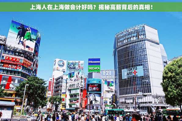 上海人在上海做会计好吗？揭秘高薪背后的真相！