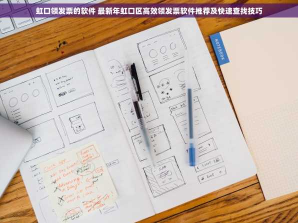 虹口领发票的软件 最新年虹口区高效领发票软件推荐及快速查找技巧