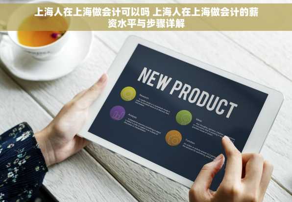 上海人在上海做会计可以吗 上海人在上海做会计的薪资水平与步骤详解