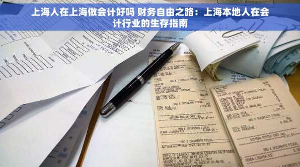 上海人在上海做会计好吗 财务自由之路：上海本地人在会计行业的生存指南