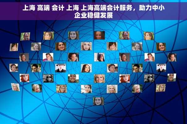 上海 高端 会计 上海 上海高端会计服务，助力中小企业稳健发展
