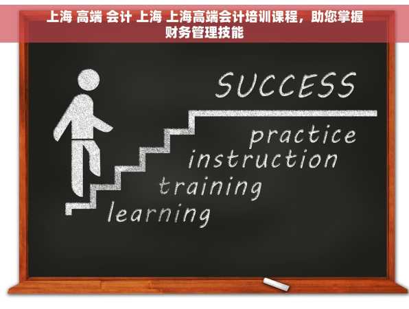 上海 高端 会计 上海 上海高端会计培训课程，助您掌握财务管理技能