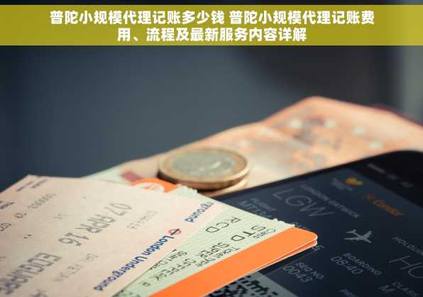 普陀小规模代理记账多少钱 普陀小规模代理记账费用、流程及最新服务内容详解
