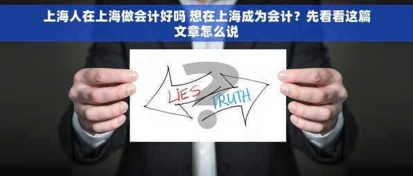 上海人在上海做会计好吗 想在上海成为会计？先看看这篇文章怎么说