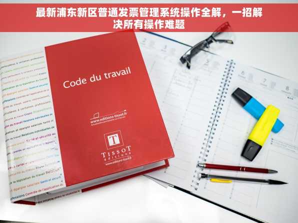 最新浦东新区普通发票管理系统操作全解，一招解决所有操作难题
