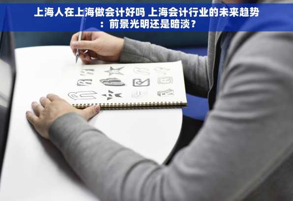 上海人在上海做会计好吗 上海会计行业的未来趋势：前景光明还是暗淡？
