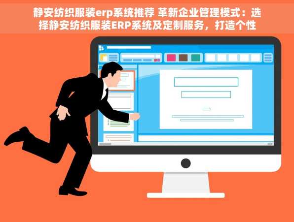 静安纺织服装erp系统推荐 革新企业管理模式：选择静安纺织服装ERP系统及定制服务，打造个性化方案