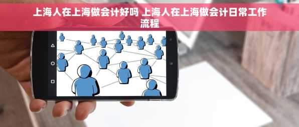 上海人在上海做会计好吗 上海人在上海做会计日常工作流程