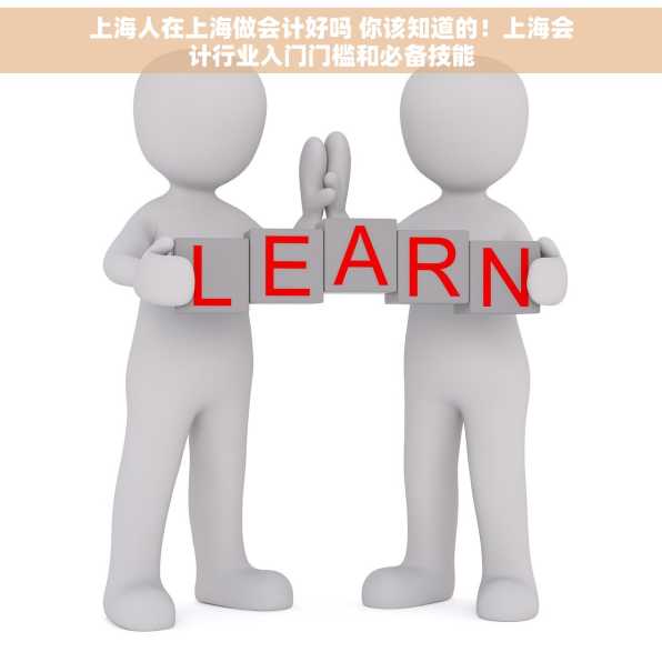 上海人在上海做会计好吗 你该知道的！上海会计行业入门门槛和必备技能