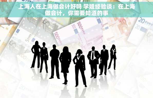 上海人在上海做会计好吗 学姐经验谈：在上海做会计，你需要知道的事