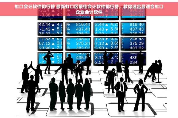 虹口会计软件排行榜 最新虹口区最佳会计软件排行榜，教你选出最适合虹口企业会计软件