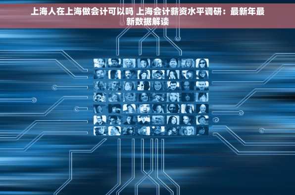 上海人在上海做会计可以吗 上海会计薪资水平调研：最新年最新数据解读