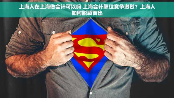 上海人在上海做会计可以吗 上海会计职位竞争激烈？上海人如何脱颖而出