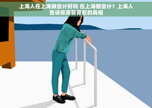 上海人在上海做会计好吗 在上海做会计？上海人告诉你高薪背后的真相