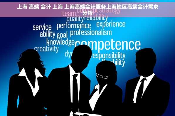 上海 高端 会计 上海 上海高端会计服务上海地区高端会计需求分析