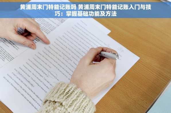 黄浦周末门特能记账吗 黄浦周末门特能记账入门与技巧：掌握基础功能及方法