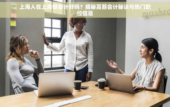 上海人在上海做会计好吗？揭秘高薪会计秘诀与热门职位信息