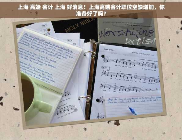 上海 高端 会计 上海 好消息！上海高端会计职位空缺增加，你准备好了吗？