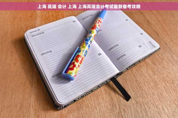 上海 高端 会计 上海 上海高端会计考试最新备考攻略