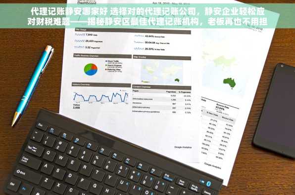 代理记账静安哪家好 选择对的代理记账公司，静安企业轻松应对财税难题——揭秘静安区最佳代理记账机构，老板再也不用担心财务问题
