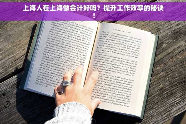 上海人在上海做会计好吗？提升工作效率的秘诀！