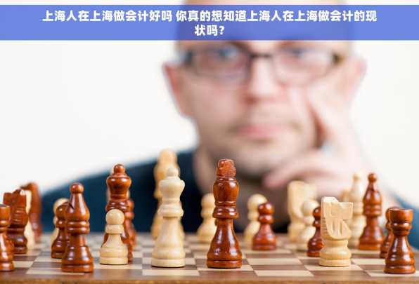 上海人在上海做会计好吗 你真的想知道上海人在上海做会计的现状吗？