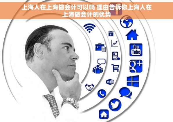 上海人在上海做会计可以吗 理由告诉你上海人在上海做会计的优势