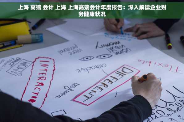 上海 高端 会计 上海 上海高端会计年度报告：深入解读企业财务健康状况