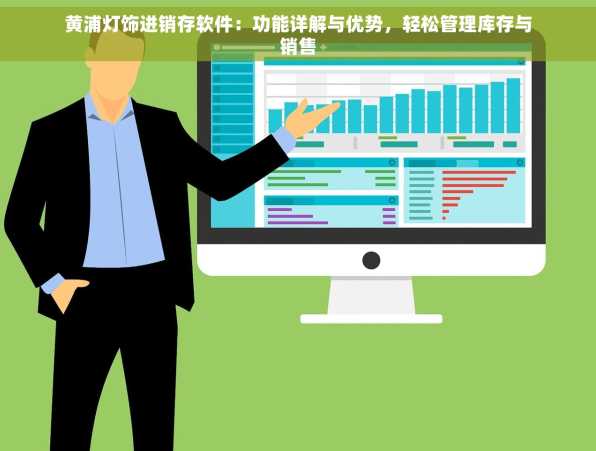 黄浦灯饰进销存软件：功能详解与优势，轻松管理库存与销售