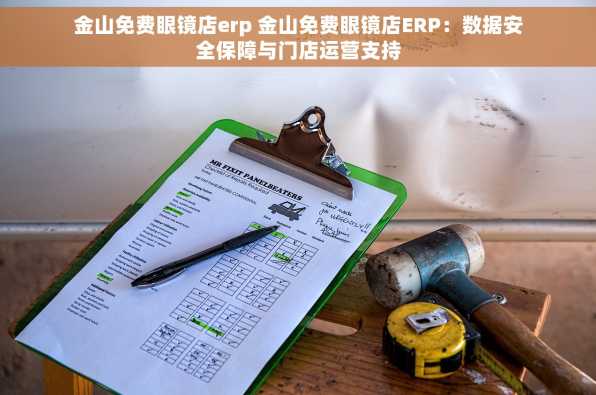 金山免费眼镜店erp 金山免费眼镜店ERP：数据安全保障与门店运营支持
