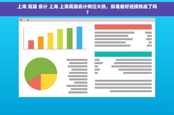 上海 高端 会计 上海 上海高端会计岗位火热，你准备好迎接挑战了吗？