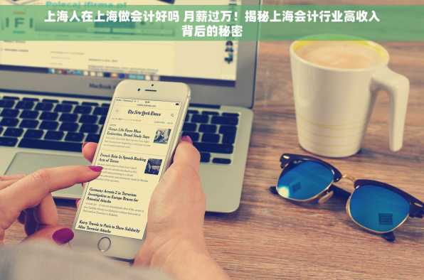 上海人在上海做会计好吗 月薪过万！揭秘上海会计行业高收入背后的秘密
