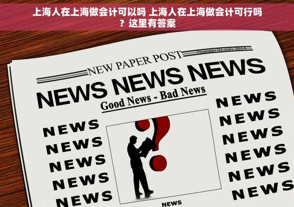 上海人在上海做会计可以吗 上海人在上海做会计可行吗？这里有答案