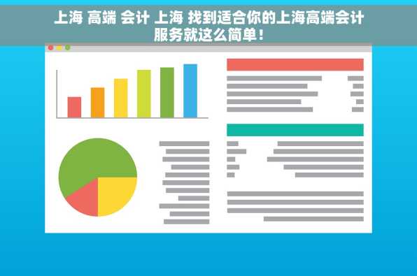 上海 高端 会计 上海 找到适合你的上海高端会计服务就这么简单！