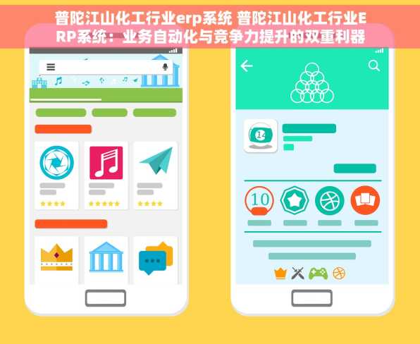 普陀江山化工行业erp系统 普陀江山化工行业ERP系统：业务自动化与竞争力提升的双重利器